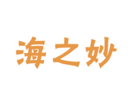 海之妙 商标图样