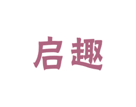 启趣 商标图样