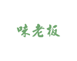 味老板 商标图样