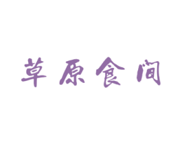 草原食间 商标图样