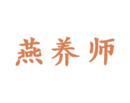 燕养师 商标图样