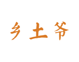 乡土爷 商标图样