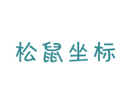 松鼠坐标 商标图样