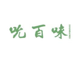 吮百味 商标图样