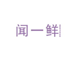 闻一鲜 商标图样