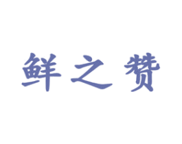 鲜之赞 商标图样