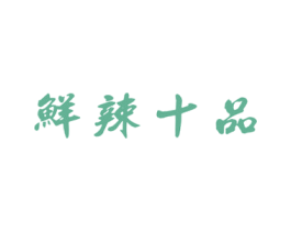 鲜辣十品 商标图样