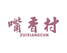 嘴香村 商标图样