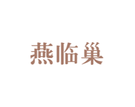 燕临巢 商标图样