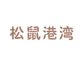 松鼠港湾 商标图样