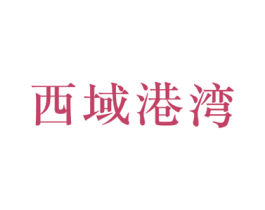 西域港湾 商标图样
