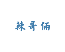 辣哥俩 商标图样