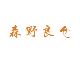森野良仓 商标图样