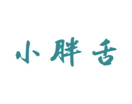 小胖舌 商标图样