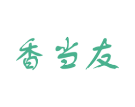 香当友 商标图样