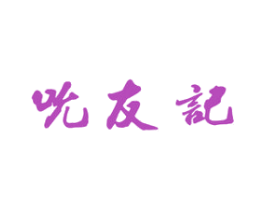 吮友记 商标图样