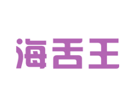 海舌王 商标图样