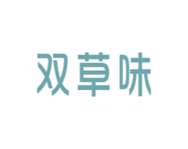 双草味 商标图样
