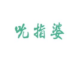 吮指婆 商标图样