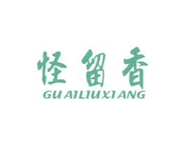 怪留香 商标图样
