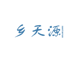 乡天源 商标图样