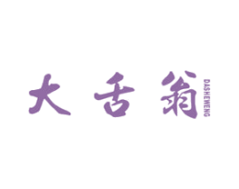 大舌翁 商标图样