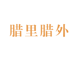 腊里腊外 商标图样
