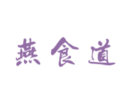 燕食道 商标图样