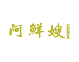 阿鲜嫂 商标图样