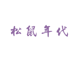 松鼠年代 商标图样