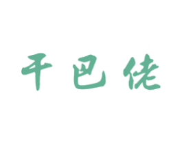 干巴佬 商标图样