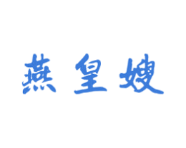 燕皇嫂 商标图样