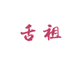 舌祖 商标图样