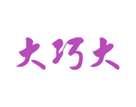 大巧大 商标图样