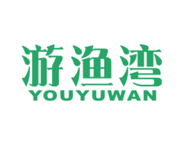游渔湾 商标图样