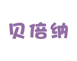 贝倍纳 商标图样