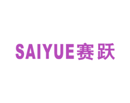 赛跃 商标图样