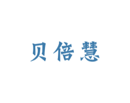 贝倍慧 商标图样