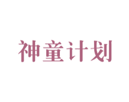 神童计划 商标图样