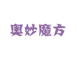 奥妙魔方 商标图样