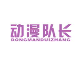 动漫队长 商标图样