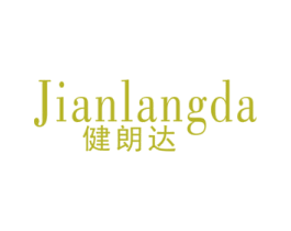 健朗达 商标图样