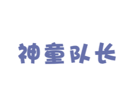 神童队长 商标图样