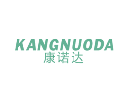 康诺达 商标图样