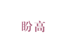 盼高 商标图样