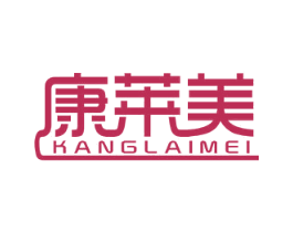 康莱美 商标图样