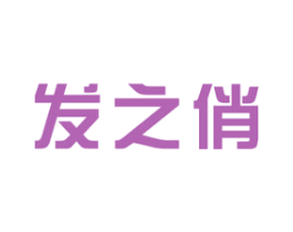 发之俏 商标图样