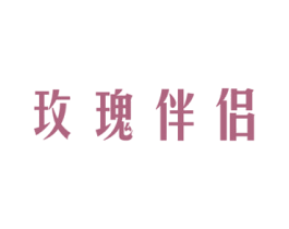 玫瑰伴侣 商标图样