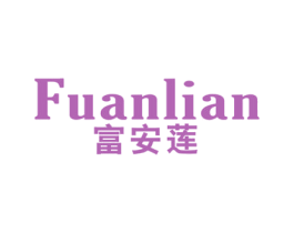 富安莲 商标图样
