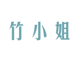 竹小姐 商标图样
